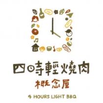 四時輕燒肉概念屋 4 HOURS LIGHT BBQ 及圖