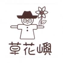 草花嶼及圖
