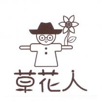 草花人及圖