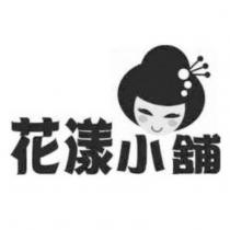 花漾小舖及圖