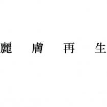 麗膚再生