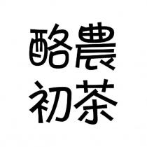 酪農初茶
