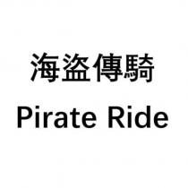 海盜傳騎 Pirate Ride