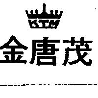 金唐茂及圖 KTM 