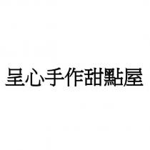 呈心手作甜點屋