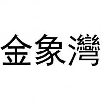 金象灣