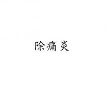 除痛炎