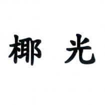 椰光