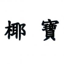 椰寶