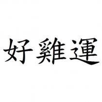 好雞運