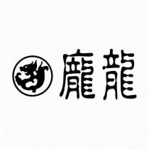 龐龍及圖