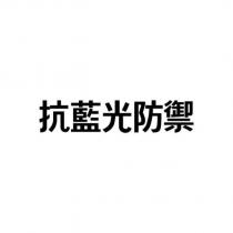 抗藍光防禦