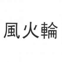 風火輪