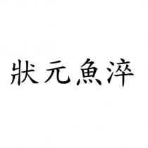 狀元魚淬