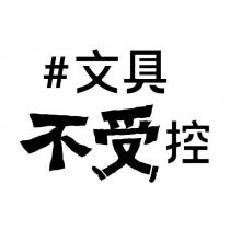 #文具不受控設計字