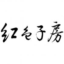 紅色子房