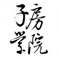 子房學院