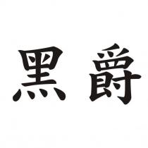 黑爵