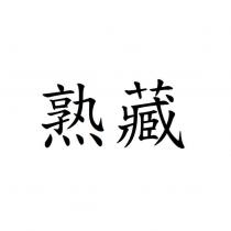 熟藏