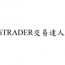 iTRADER 交易達人