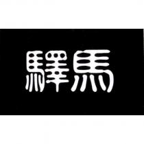 驛馬