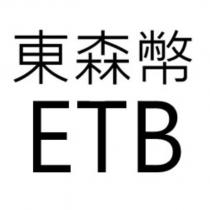 東森幣 ETB