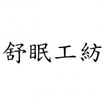 舒眠工紡
