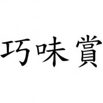 巧味賞