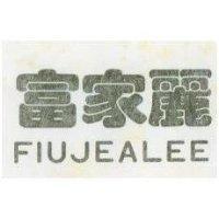 富家麗 FIUJEALEE 