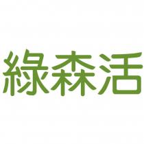 綠森活