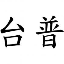 台普