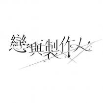 戀與製作人