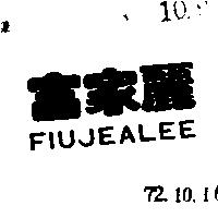 富家麗 FIUJEALEE 