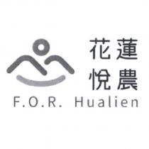 花蓮悅農 F.O.R. Hualien 及圖
