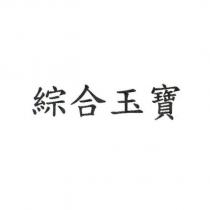 綜合玉寶