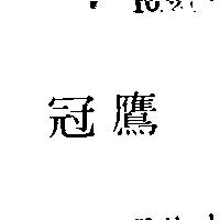 冠鷹