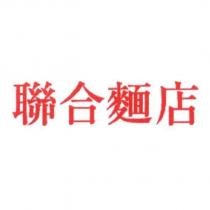 聯合麵店