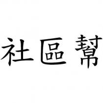 社區幫