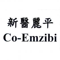 新醫麗平 Co-Emzibi