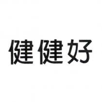 健健好