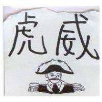 虎威