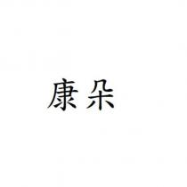 康朵