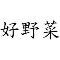 好野菜