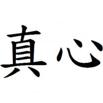 真心