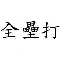 全壘打