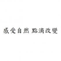 感受自然 點滴改變