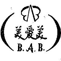 美愛美 B. A. B