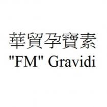 華貿孕寶素“ FM ” Gravidi