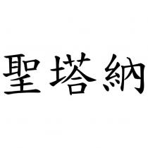 聖塔納