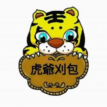 虎爺刈包及圖
